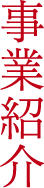 事業紹介