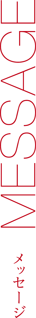 MESSAGE メッセージ