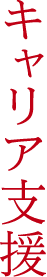 キャリア支援