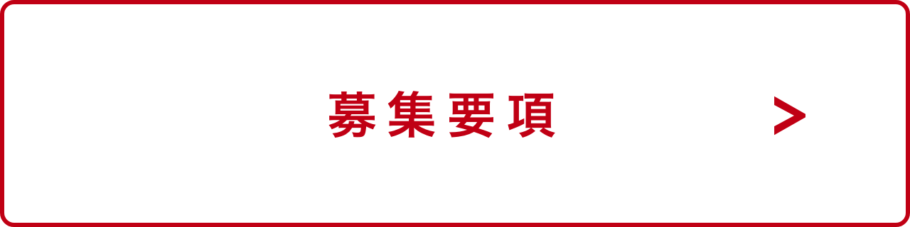 募集要項