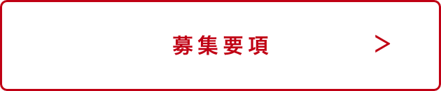 募集要項